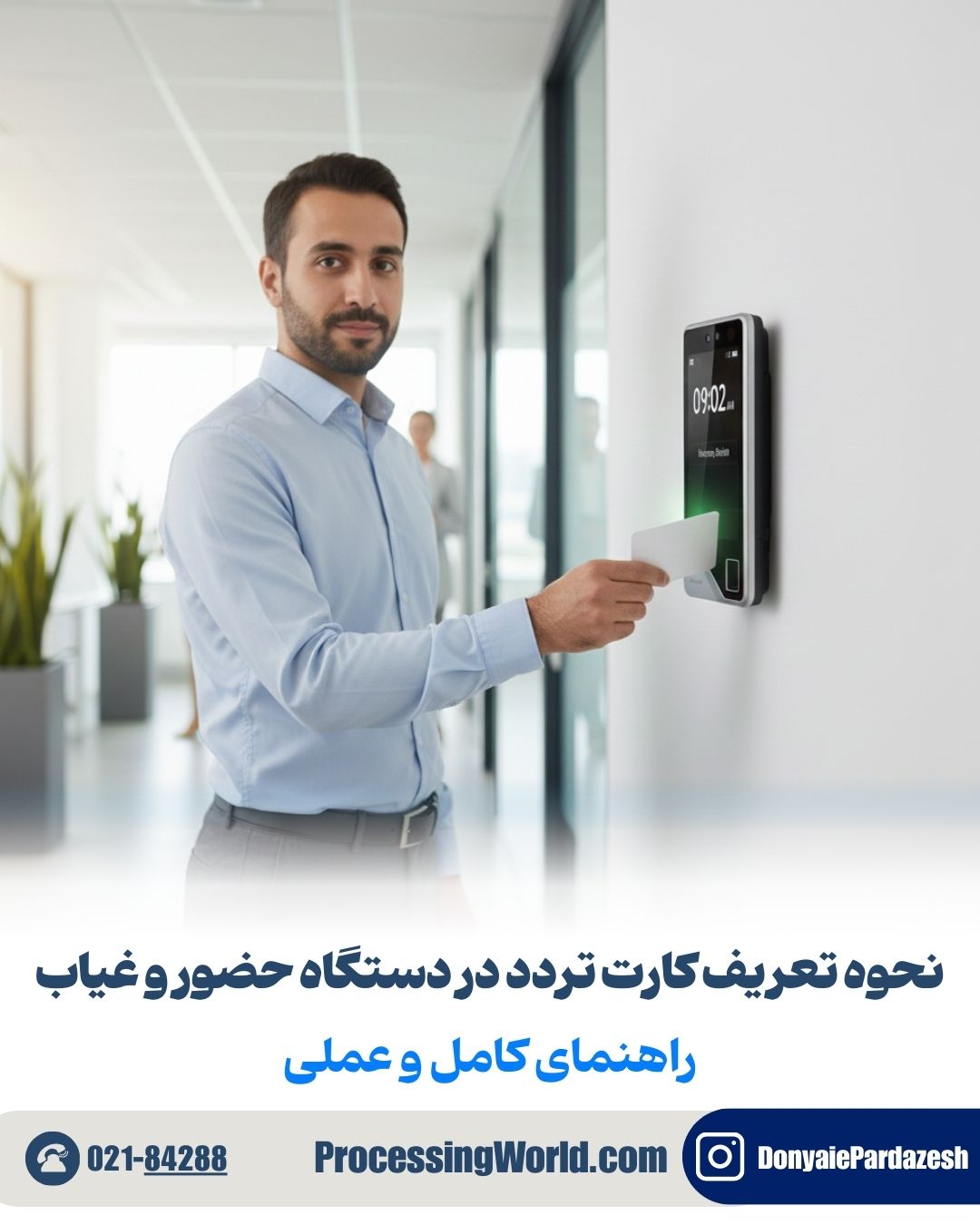نحوه تعریف کارت تردد در دستگاه حضور و غیاب